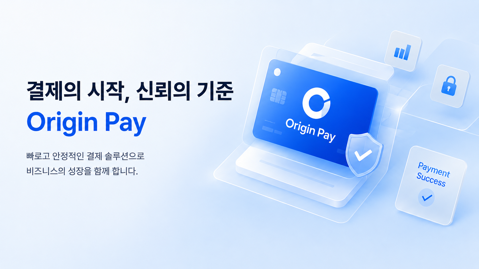 결제의 시작, 신뢰의 기준 Origin Pay